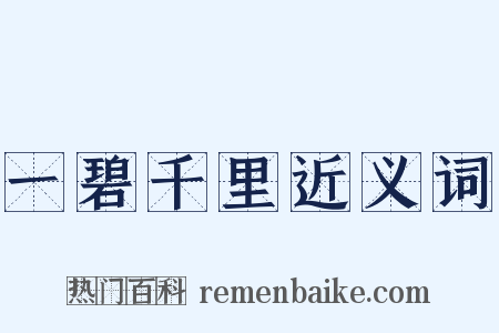 一碧千里近义词是什么意思的图片